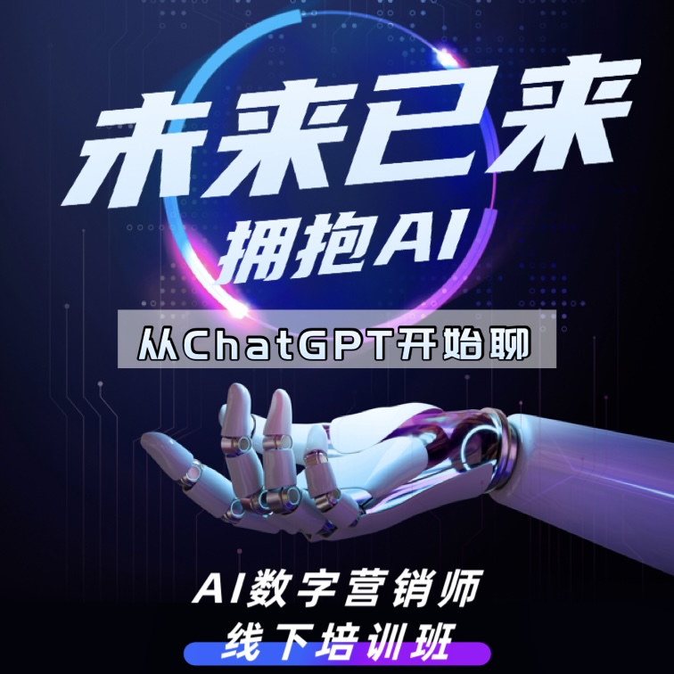 Ai数字营销师（线下培训班）