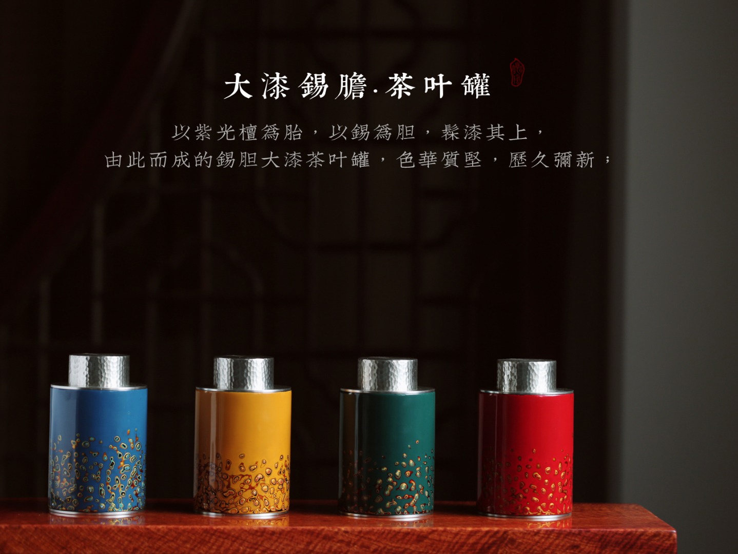 紫光檀-大漆锡胆【茶叶罐】 （单个价格）