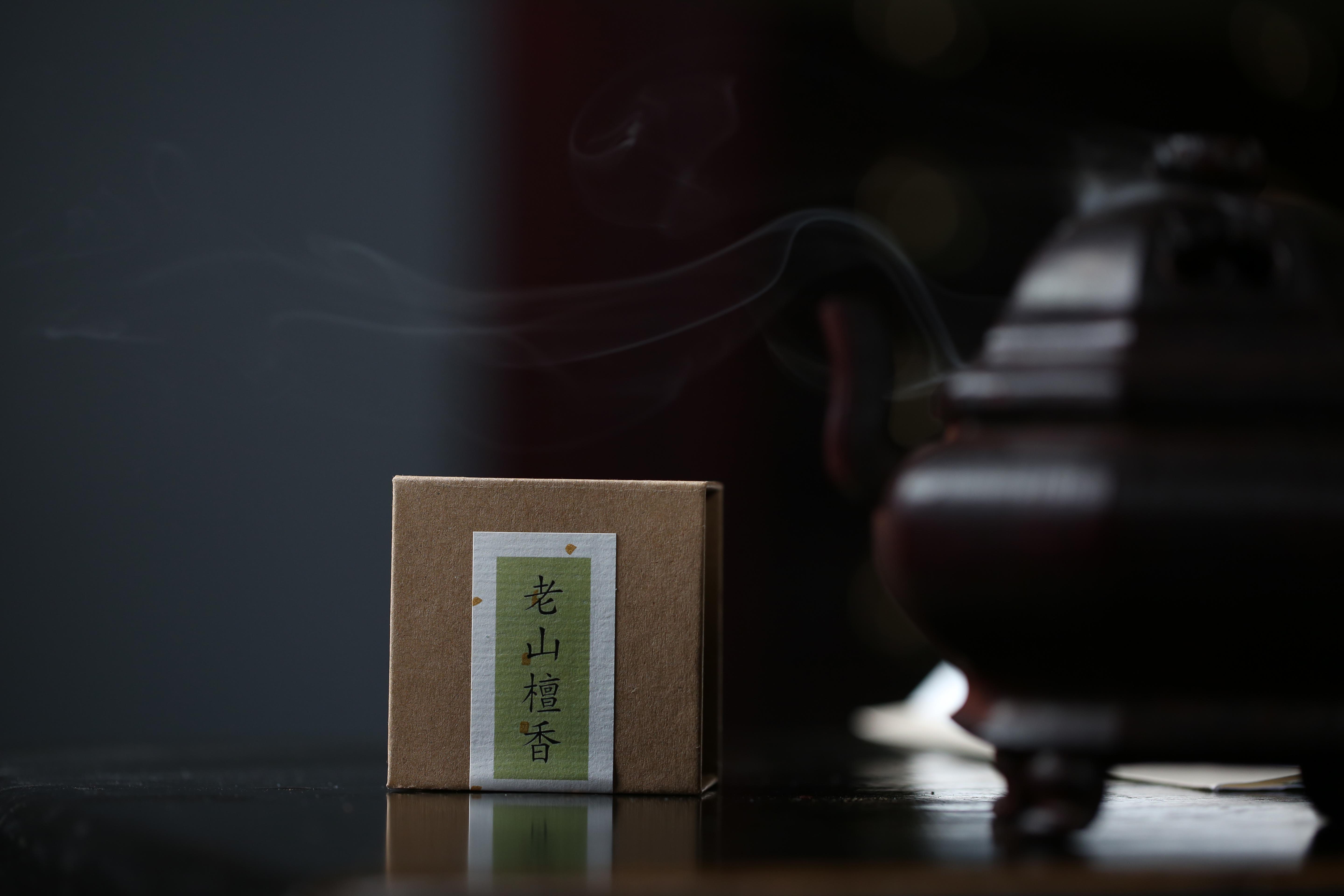 老山檀香  | 盘香