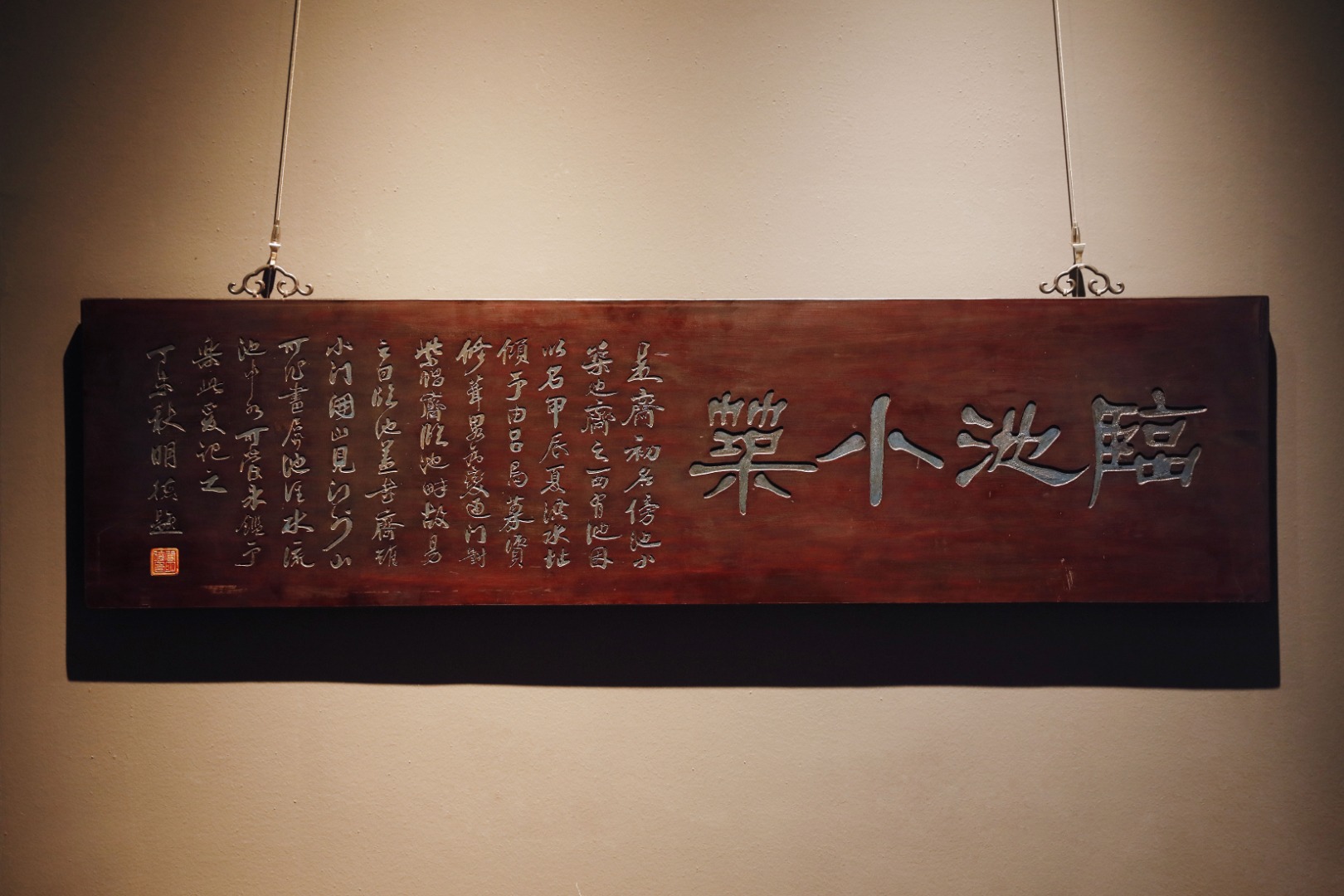 老楠木【临池小筑】书房匾
