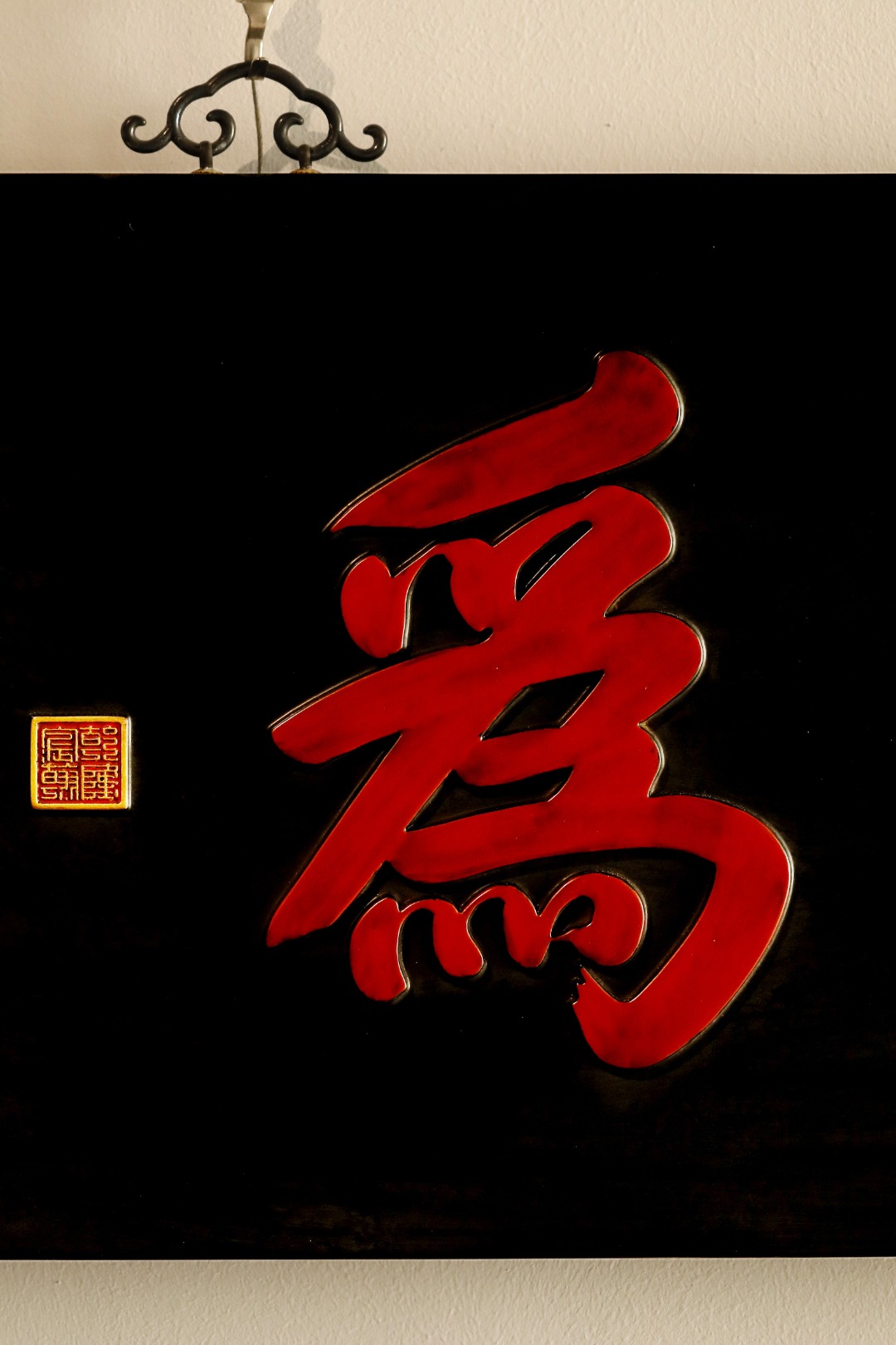 老楠木【无为】挂屏
