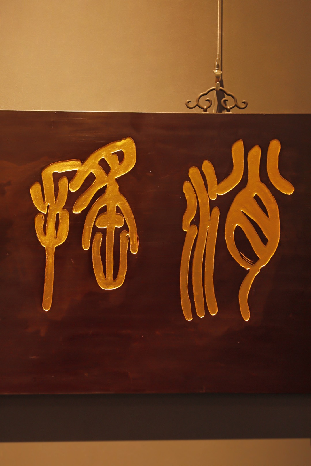 吴昌硕款【逍遥游】匾额
