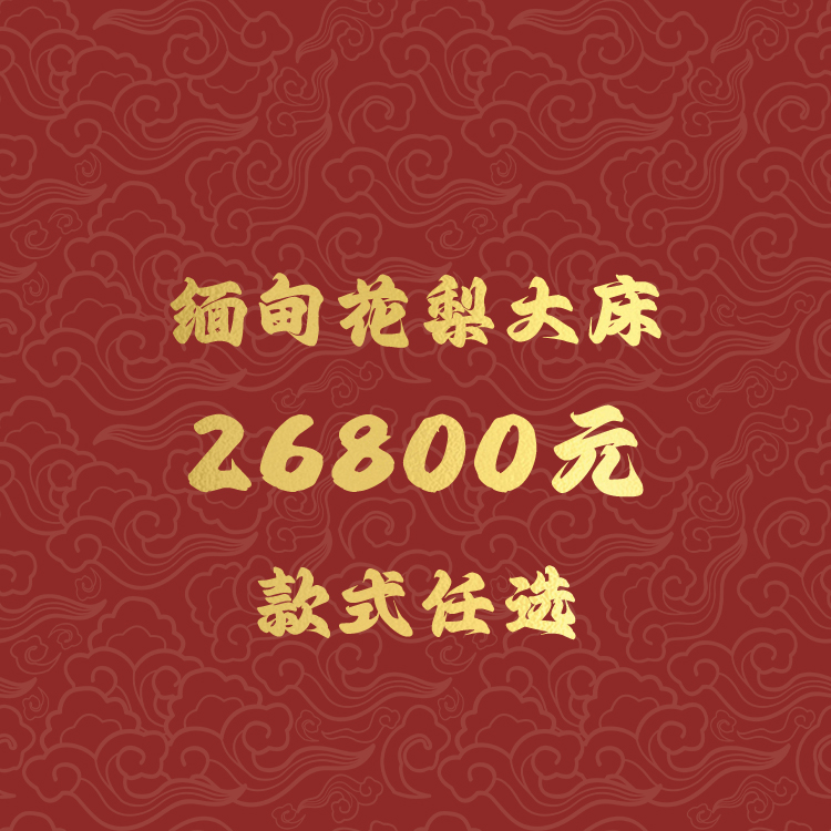 大果紫檀(缅甸花梨）大床