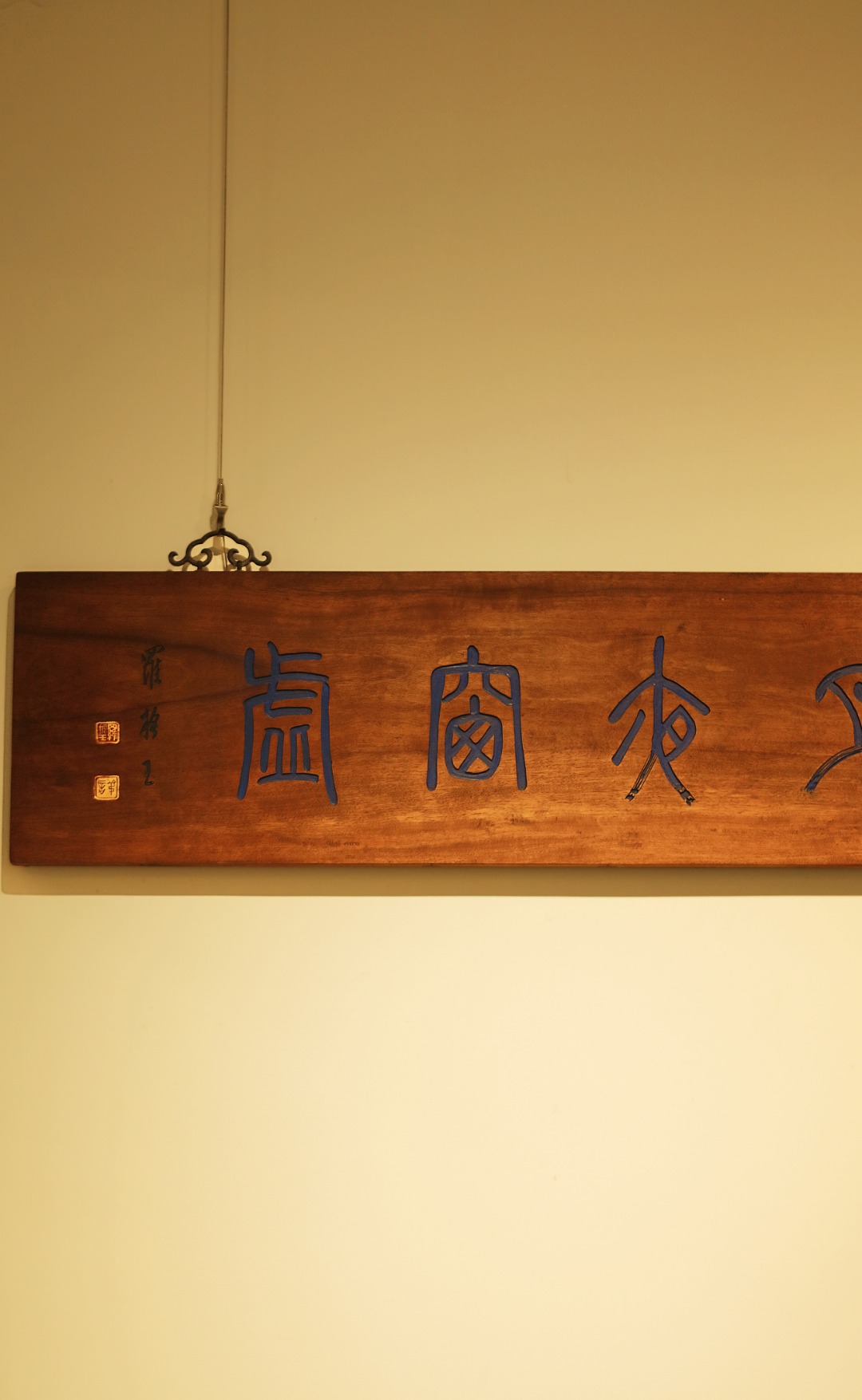 老楠木【松月夜窗虚】书房匾
