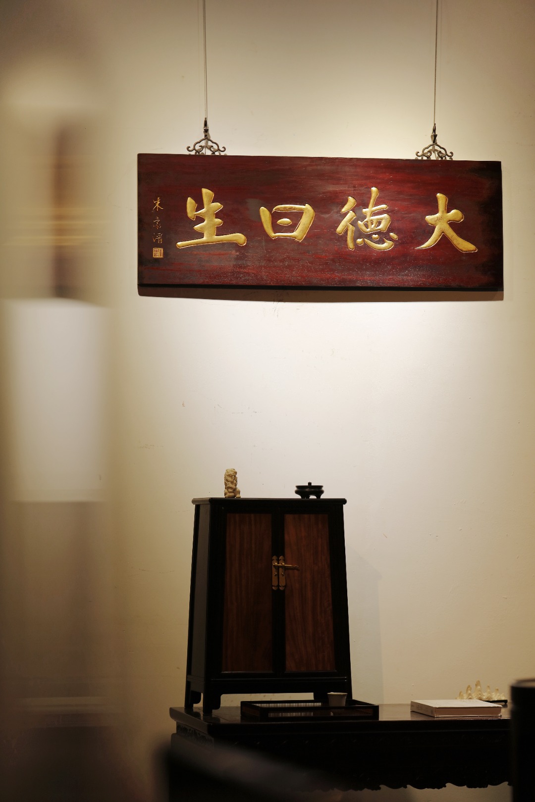 朱家溍款【大德日生】匾额
