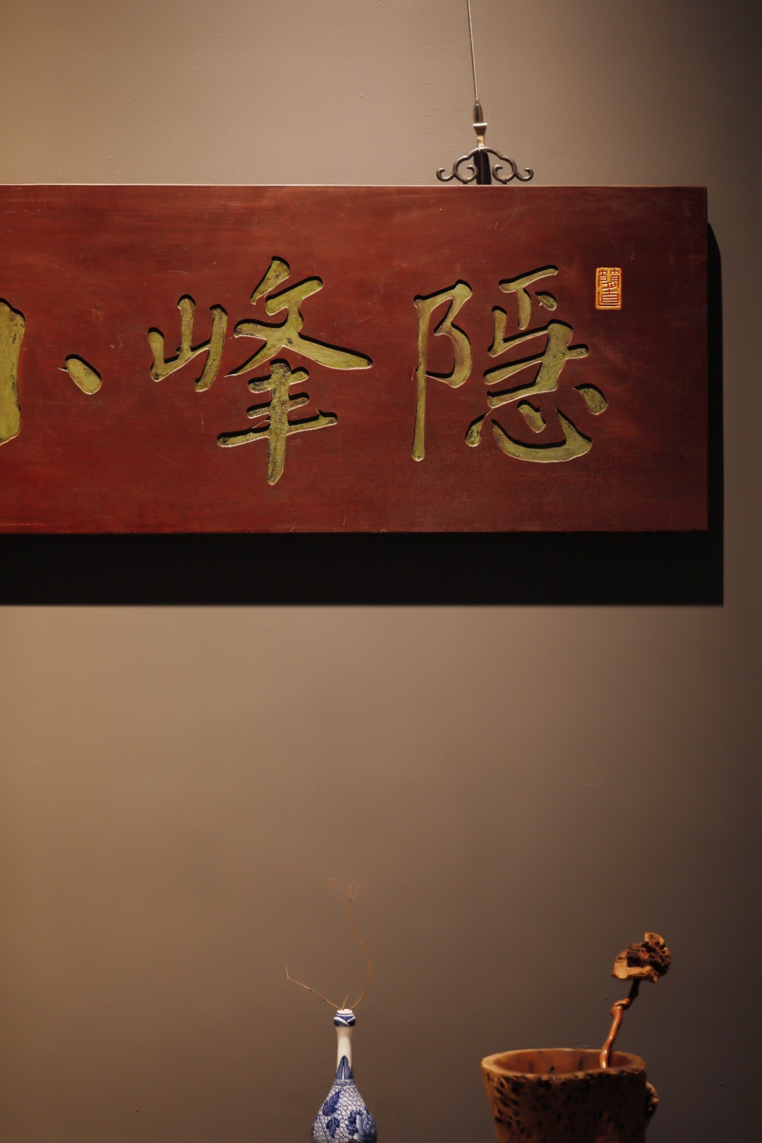 老楠木【隐峰小筑】匾额

