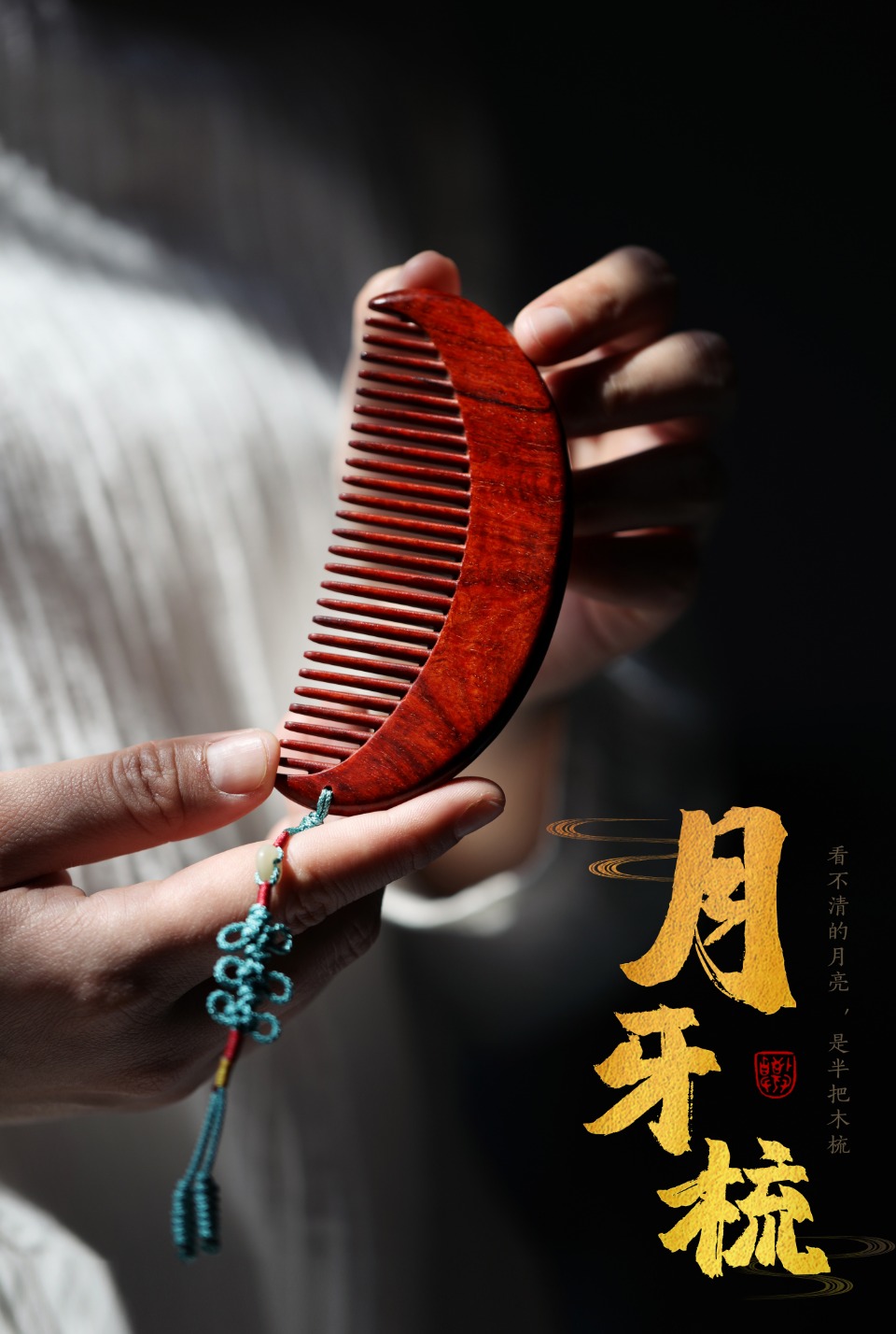 紫檀【月牙梳】
