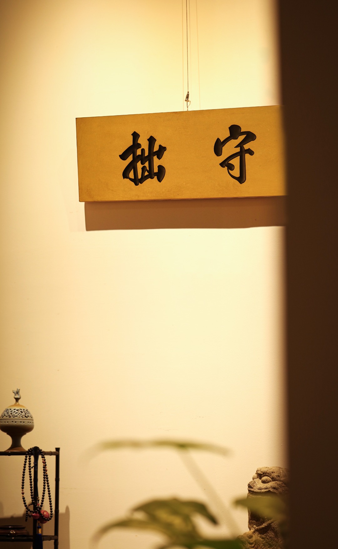 楠木【守拙】描金挂屏
