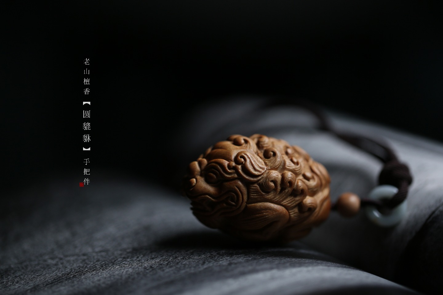老山檀香 | 圆貔貅 手把件
