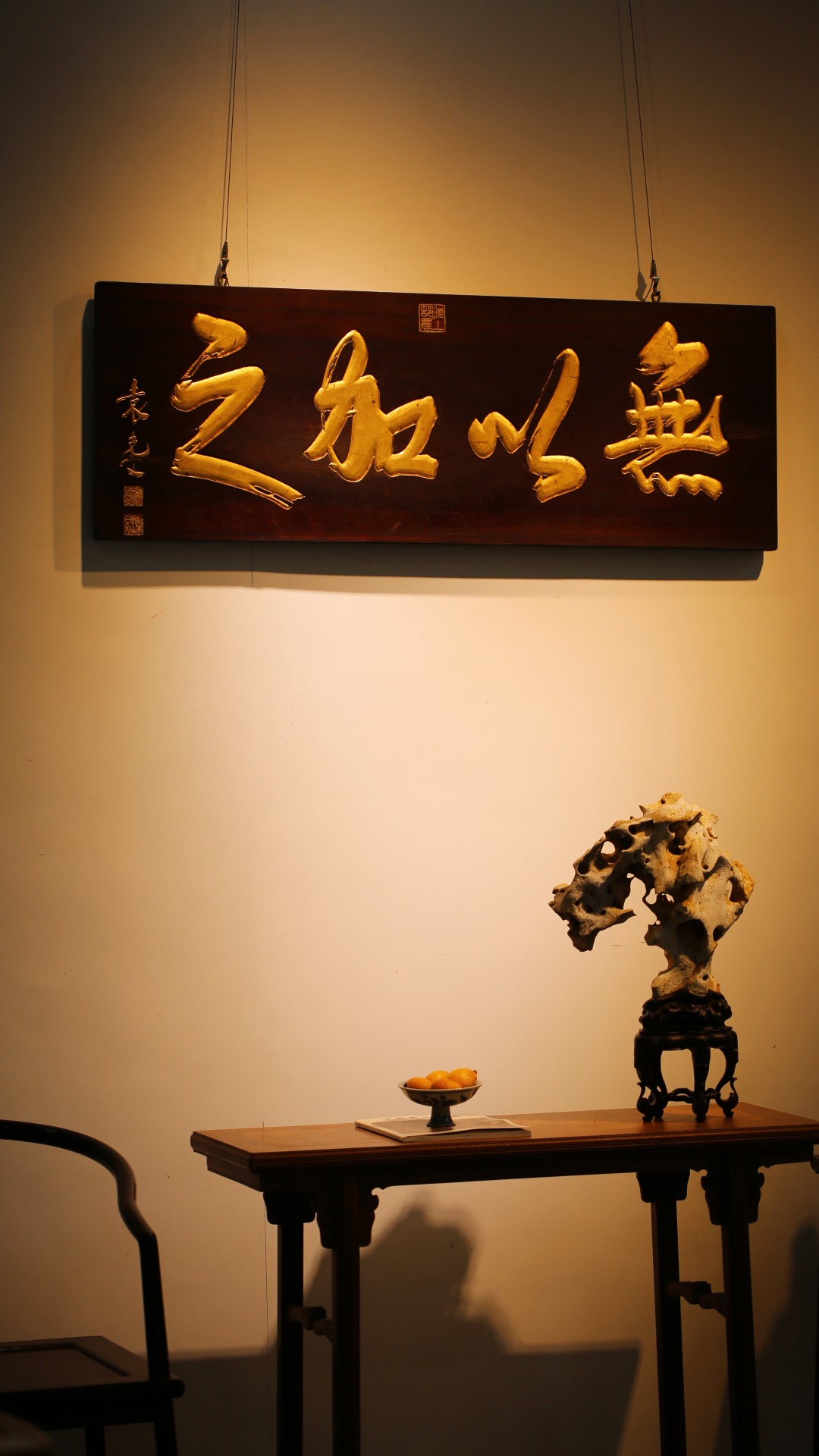 【无以加之】匾额
