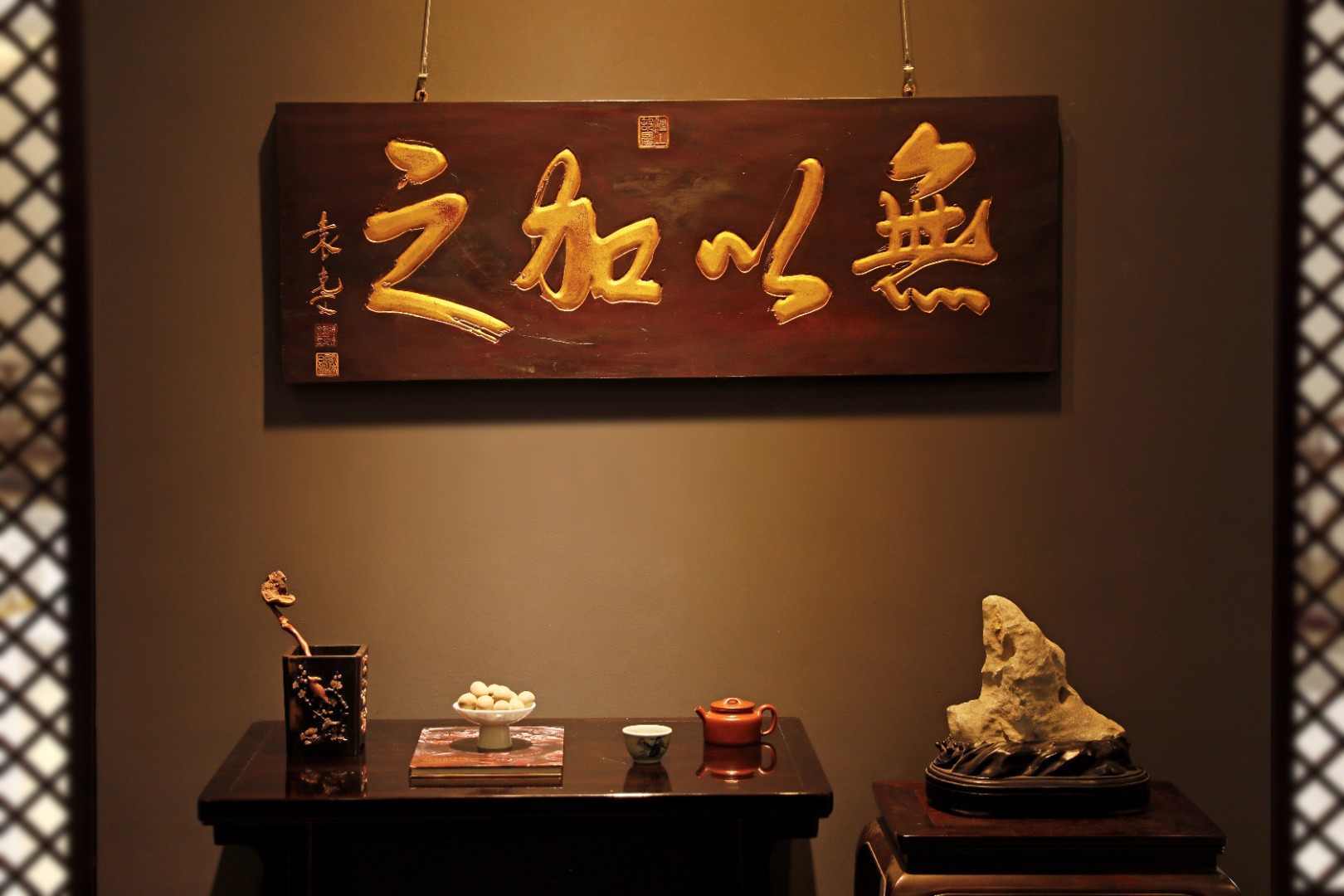 袁克文 老楠木【无以加之】匾额
