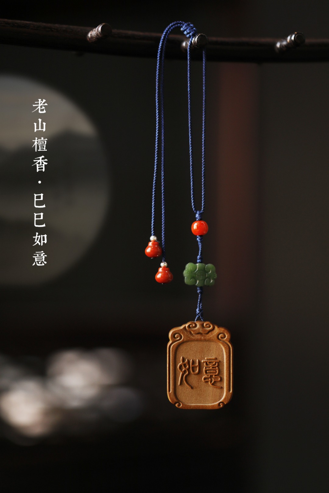 老山檀香【巳巳如意】挂件 
