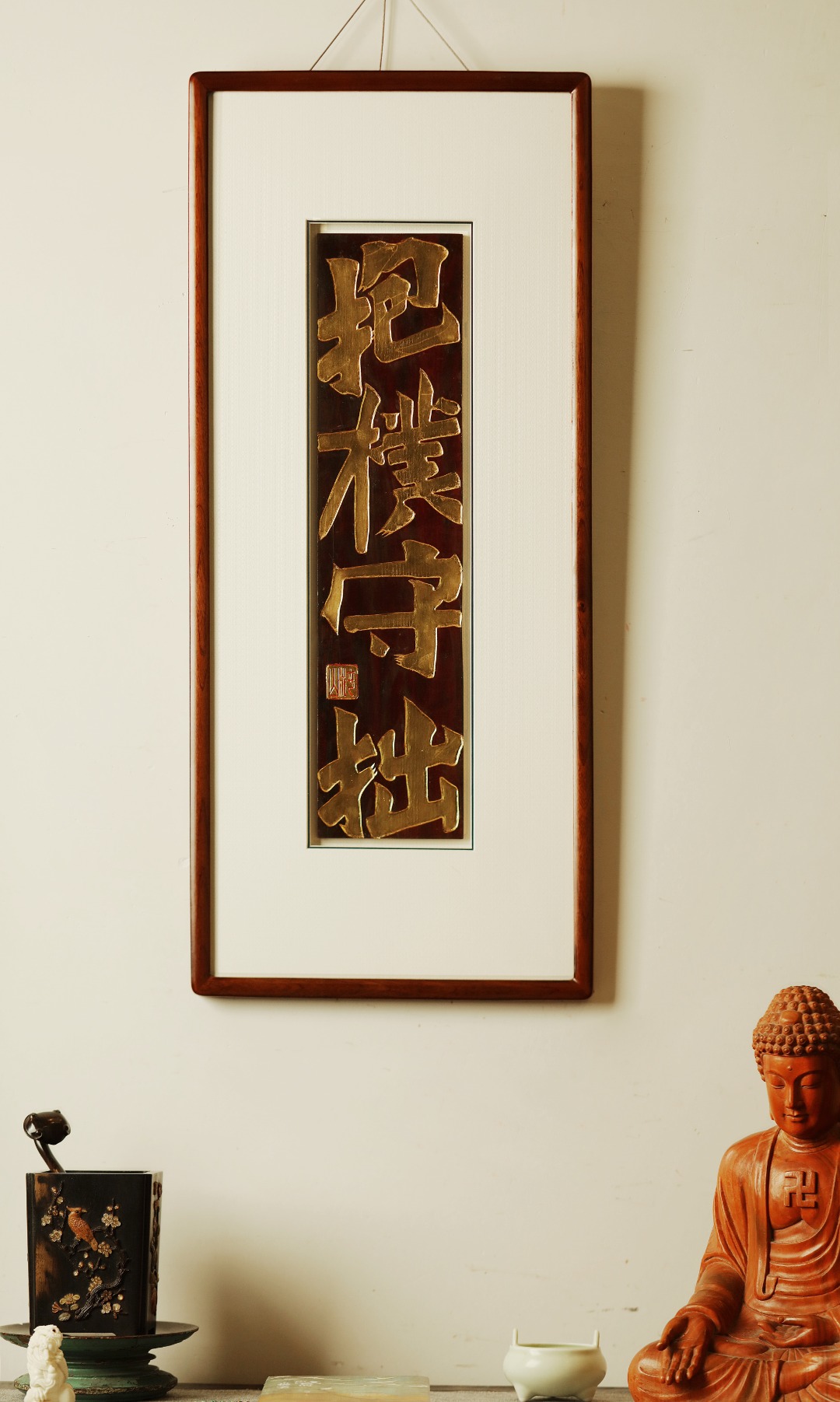 【抱朴守拙】挂屏
