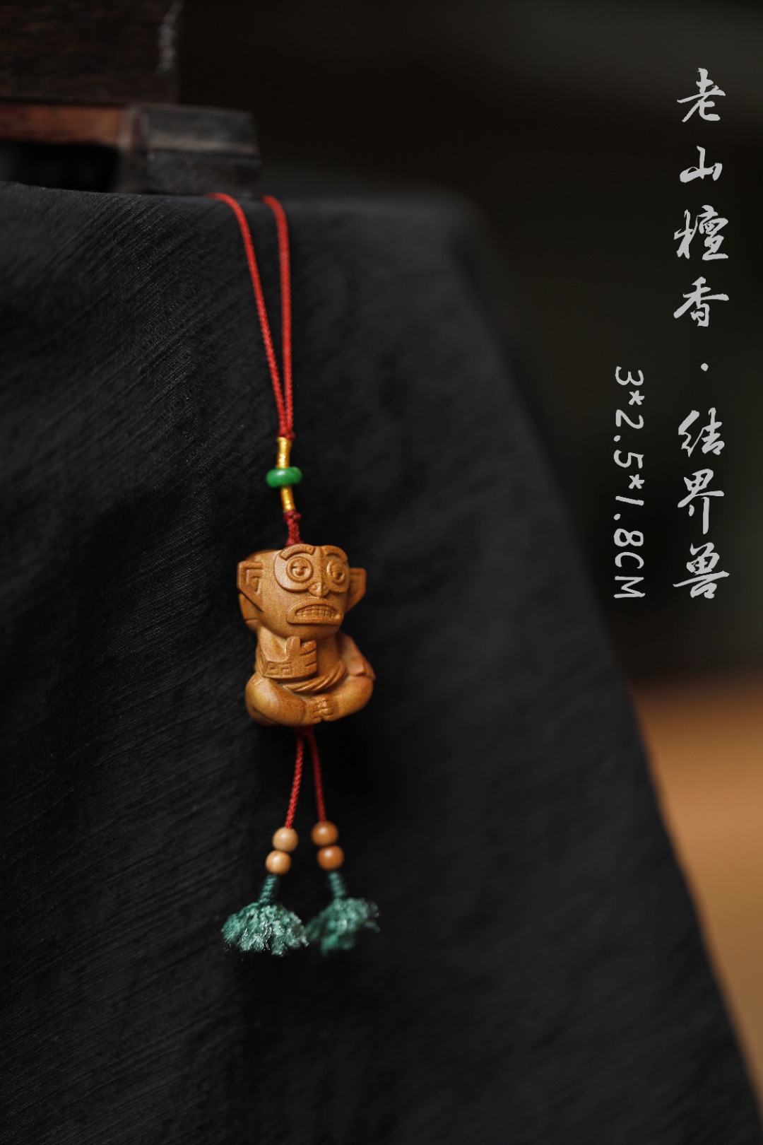 老山檀香【结界兽】钥匙扣
