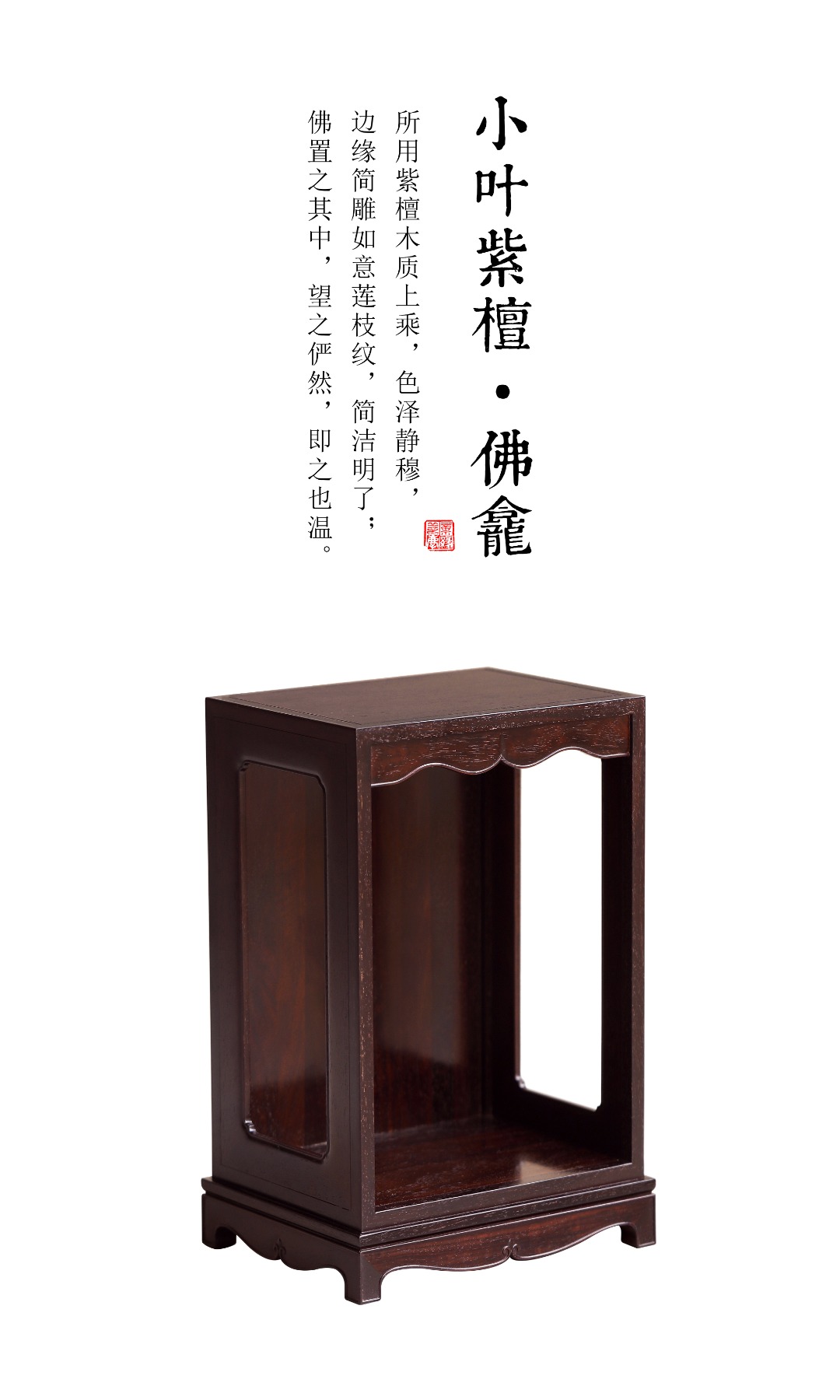 小叶紫檀  | 佛龛

