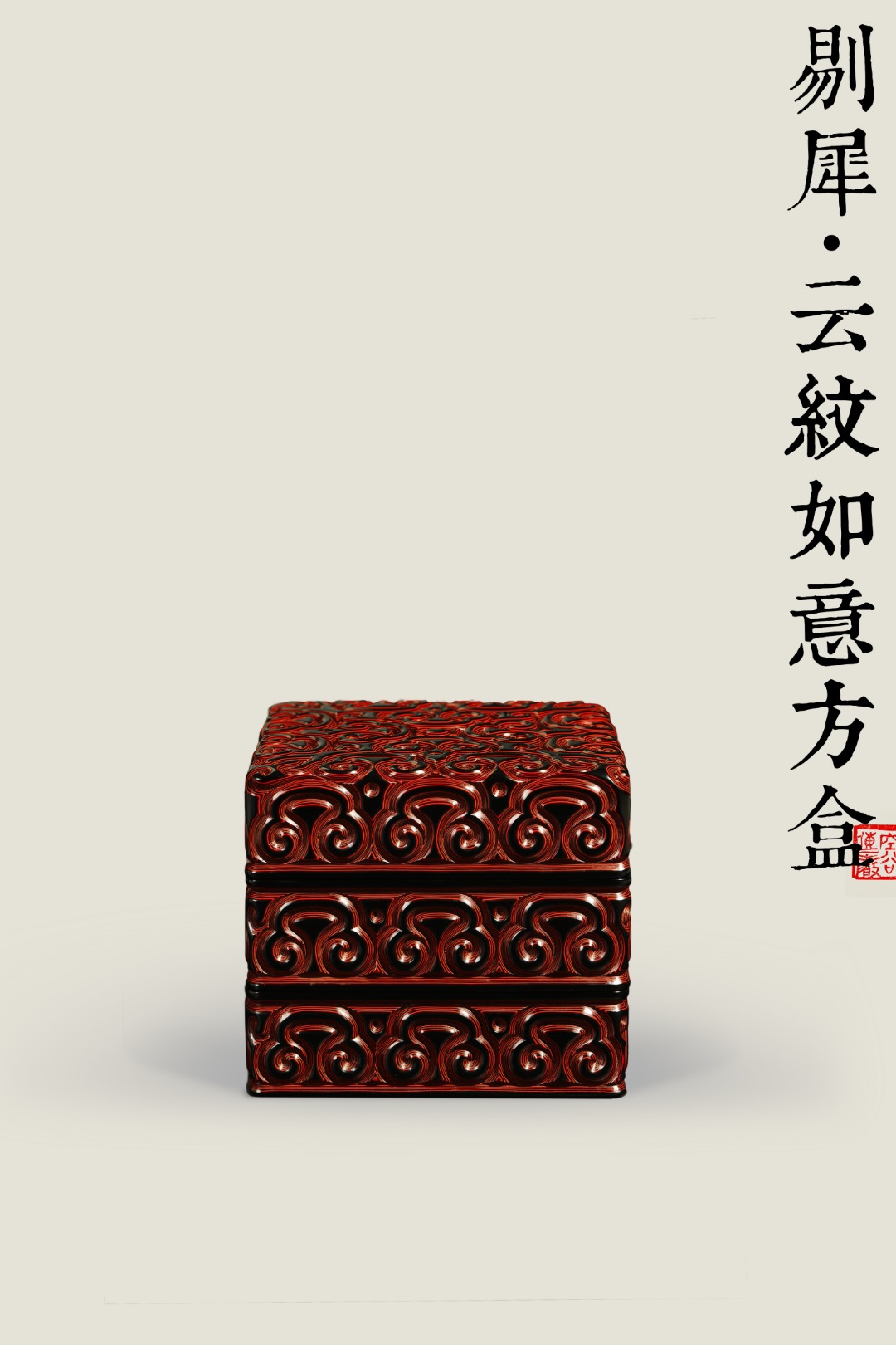 剔犀 | 如意云纹·方盒
