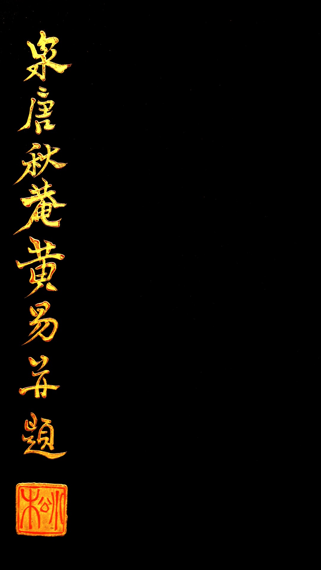 黄易晨款【清供图】描金挂屏

