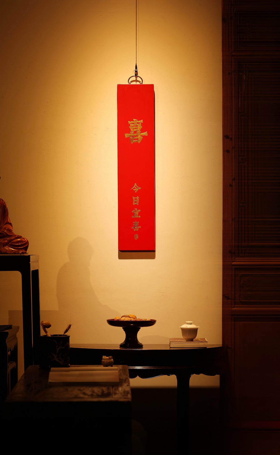 老物件【今日宜喜】挂屏
