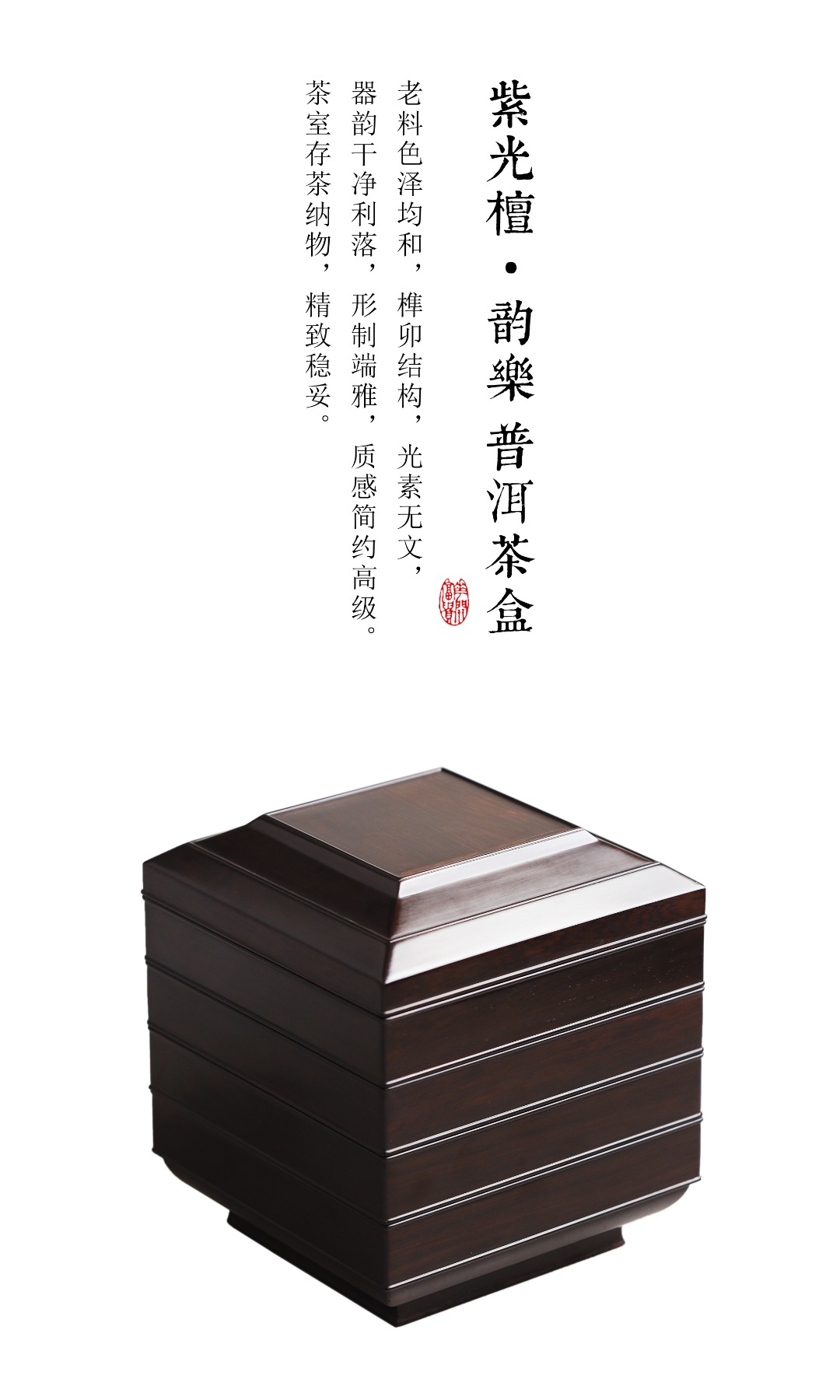 紫光檀【韵乐】四层普洱茶盒 26.2*26.2*29.5cm  重11.73斤
