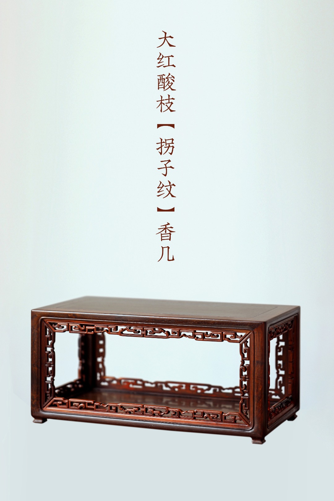 大红酸枝【拐子纹】香几 37.5*20*18.3cm 重1845g
