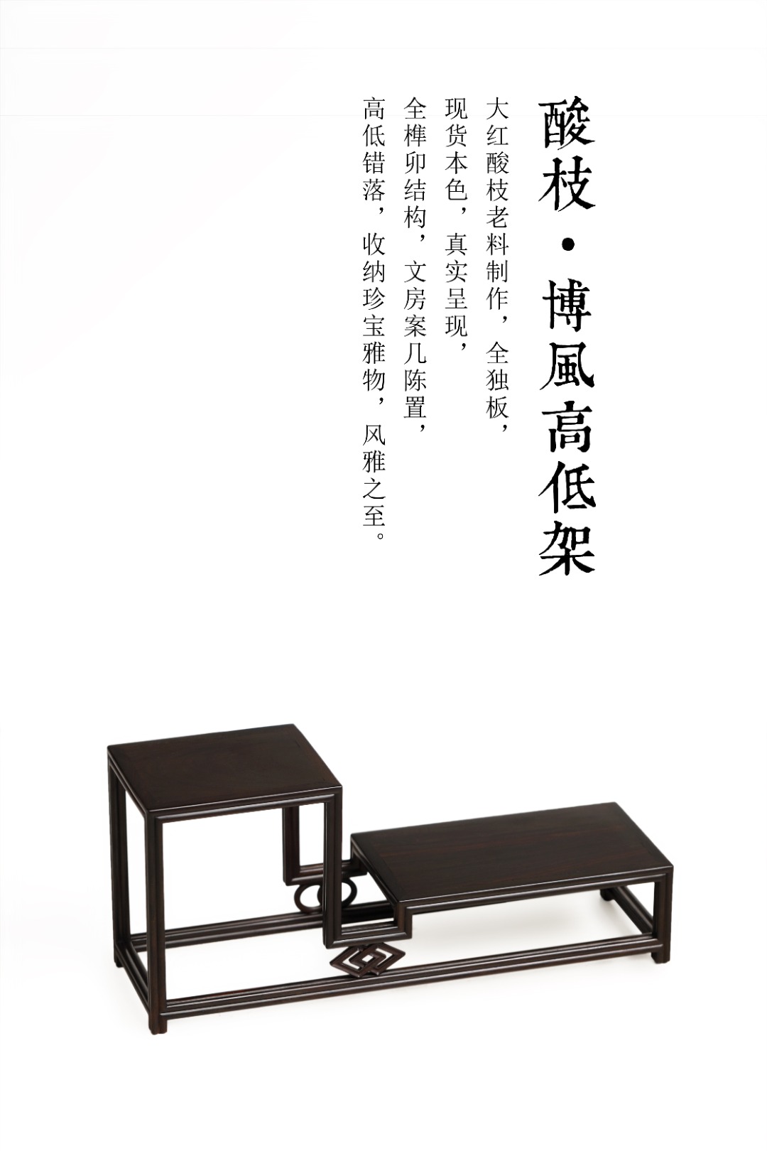 酸枝【博风】高低架 50*15*22cm  重1050g
