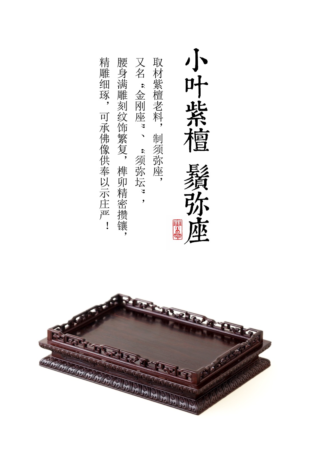 小叶紫檀 | 须弥座 29.8*21*6.5cm  重1000g
