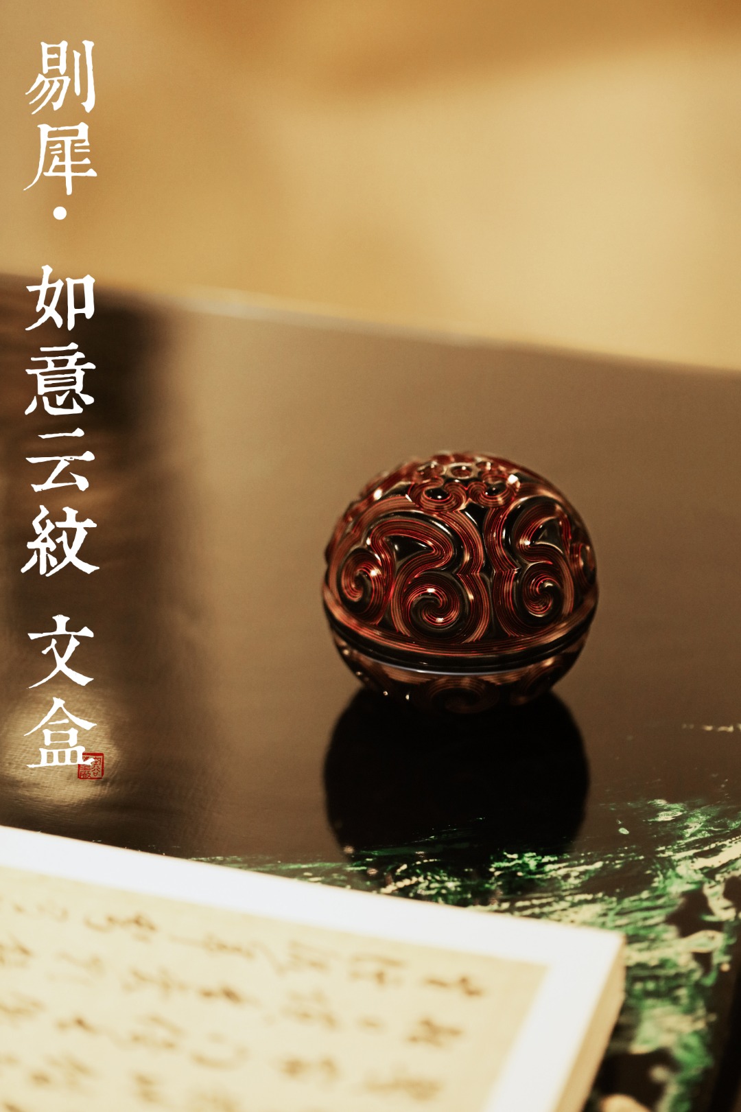 剔犀 | 如意云纹·文盒 直径7.6cm  高6.6cm 重78g
