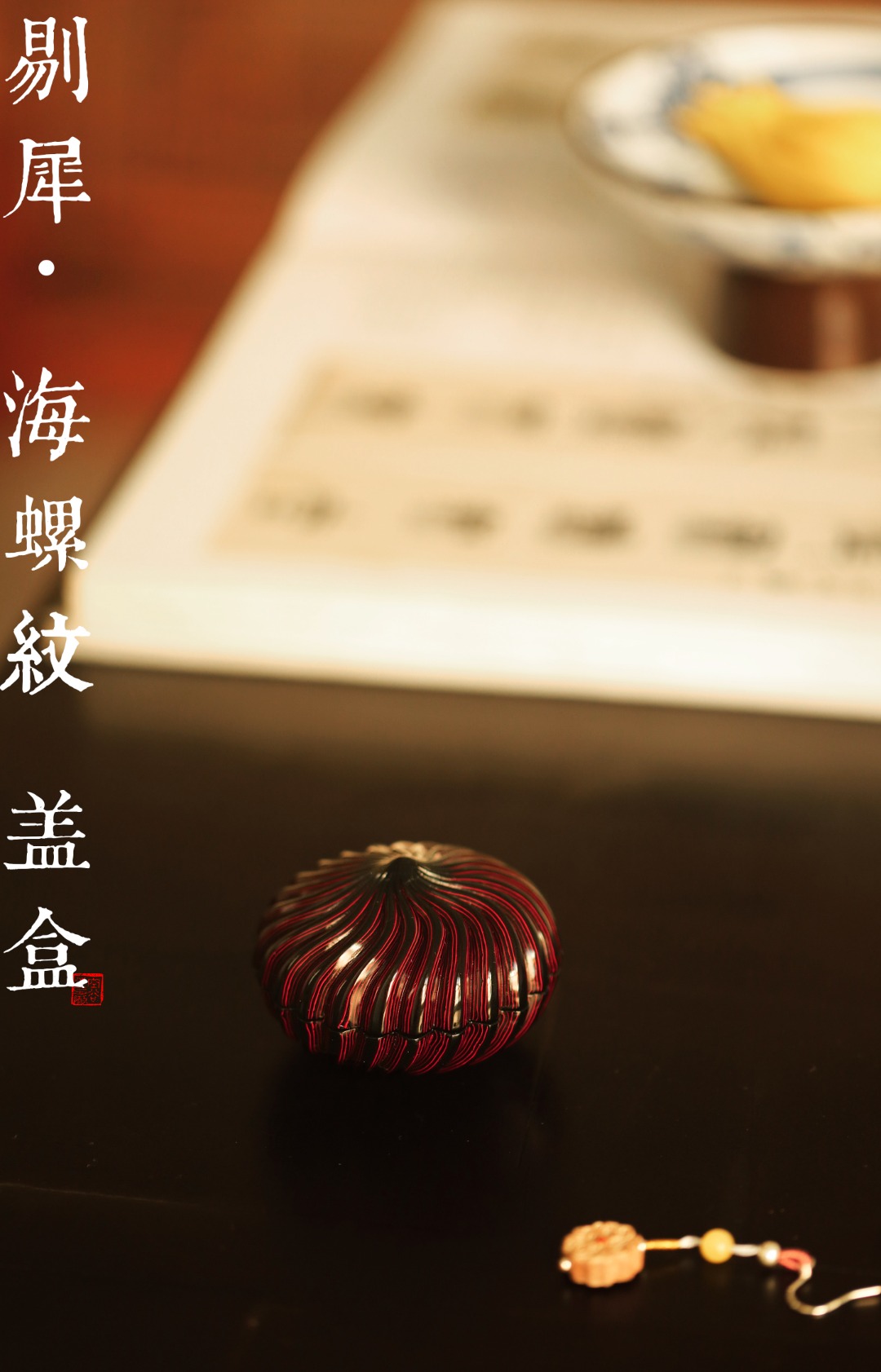 剔犀 | 海螺纹·盖盒 直径6cm  高4.2cm 重38g
