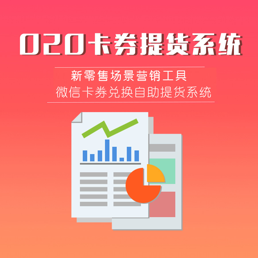 【微聚通】兑换提货系统