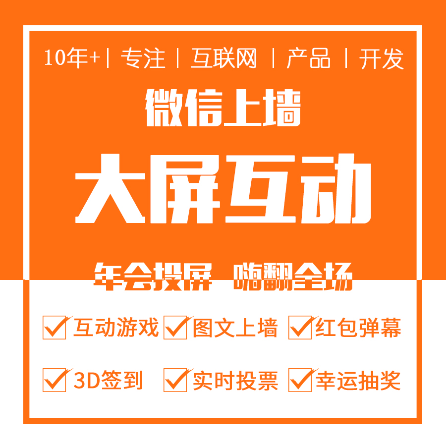 年会嗨现场气氛互动必备神器