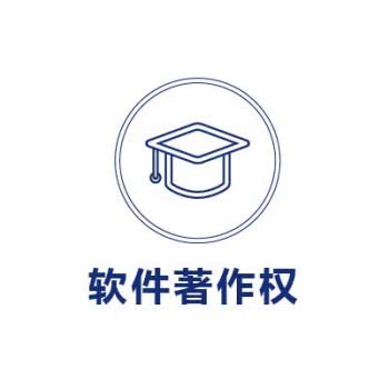 软著 | 软件著作权 | 小程序公众号系统等软著代办