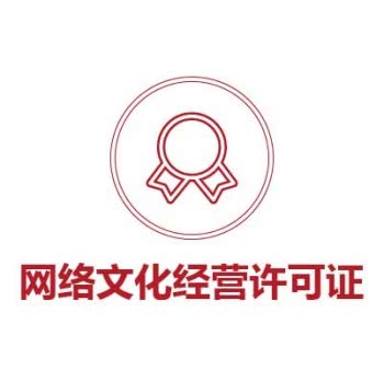 网络文化经营许可证（文网文），受理后60-90个工作日