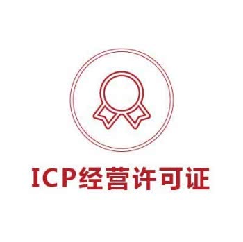 ICP经营许可证，受理后60-90工作日