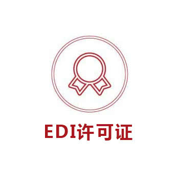 EDI许可证，受理后60-90个工作日