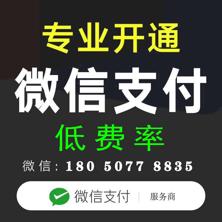 专业开通微信支付低费率 | 官方服务商