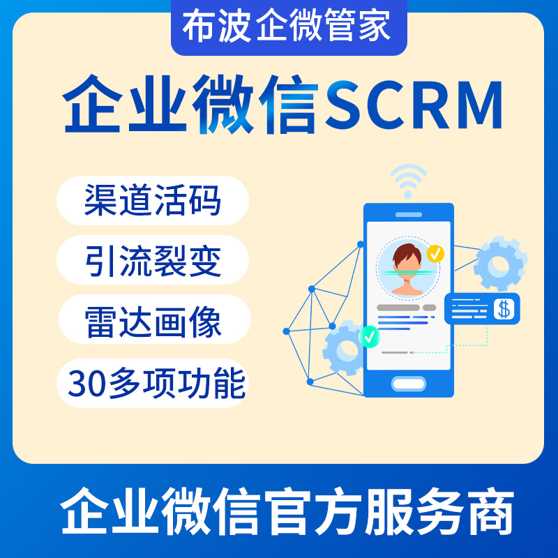 企业微信SCRM私域流量建设客户管理销售CRM系统活码裂变业务跟进自动拉建群