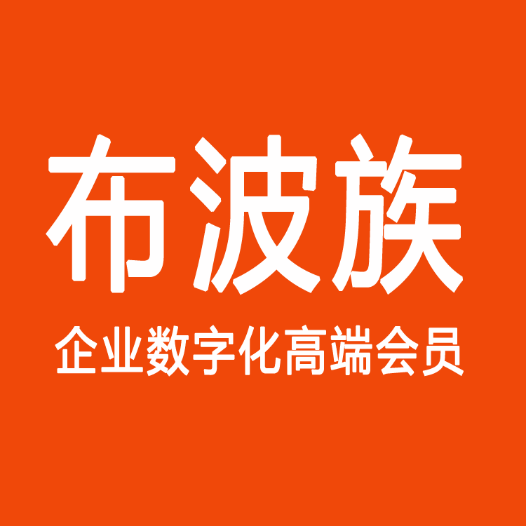 布波族-数字私域SVIP会员