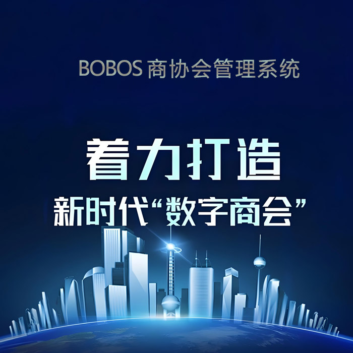 商协会数字化管理系统