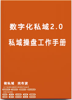 数字化私域运营操盘工作手册