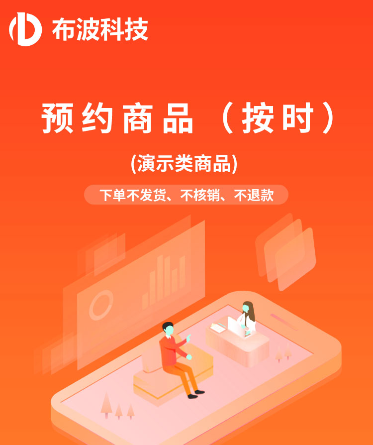 演示类商品-预约商品--按小时预约