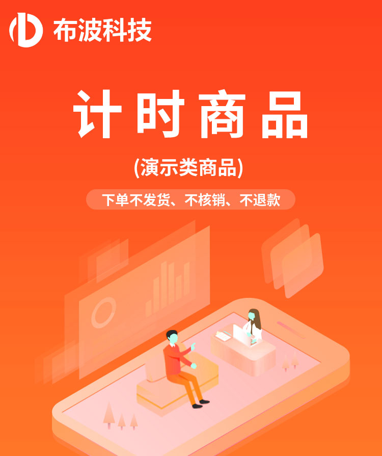 演示类商品-计次/时商品---计时商品