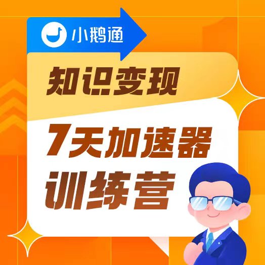 知识变现7天加速器训练营