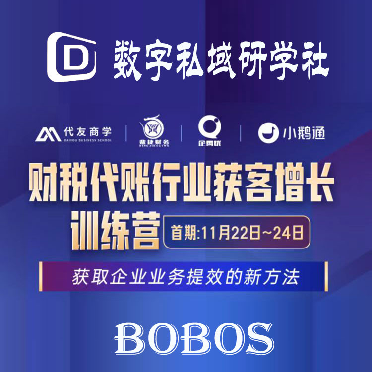 首期财税代账行业获客增长训练营
