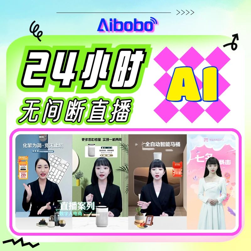 艾波AiBo数字人|24小时在线直播|元宇宙IP|真人克隆