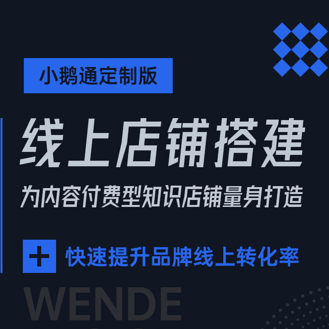 小鹅通知识店铺装修搭建套餐
