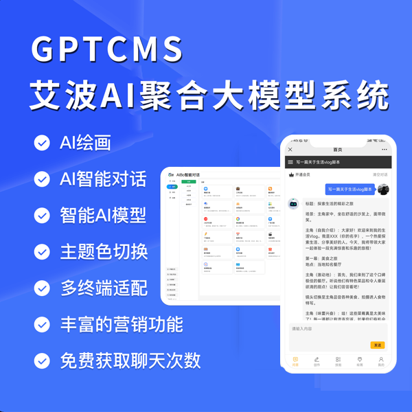 艾波AI聚合大模型系统-人工智能助理，GPTCMS支持多端