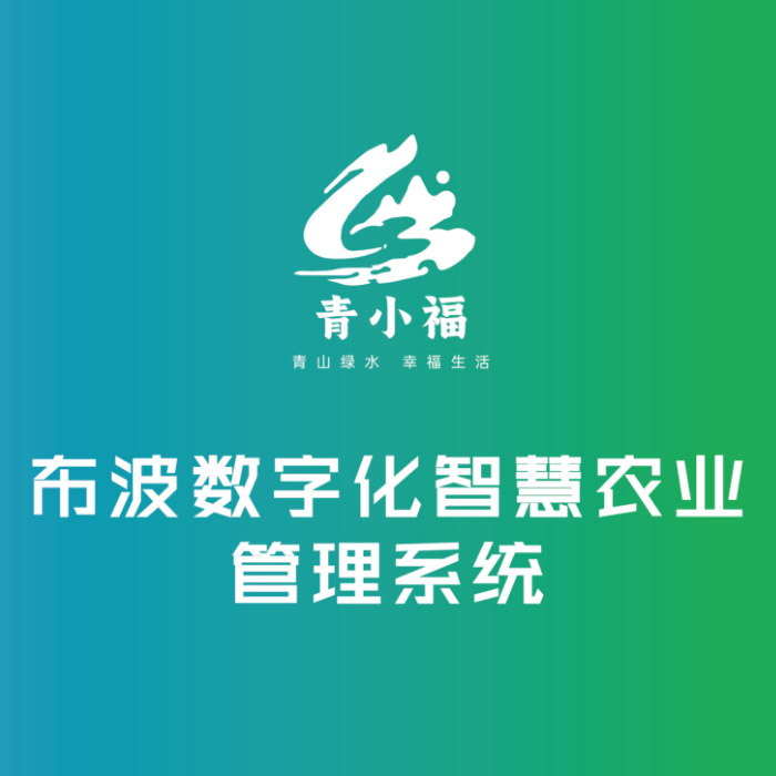 智慧农业系统、数字农场、智慧农场认养