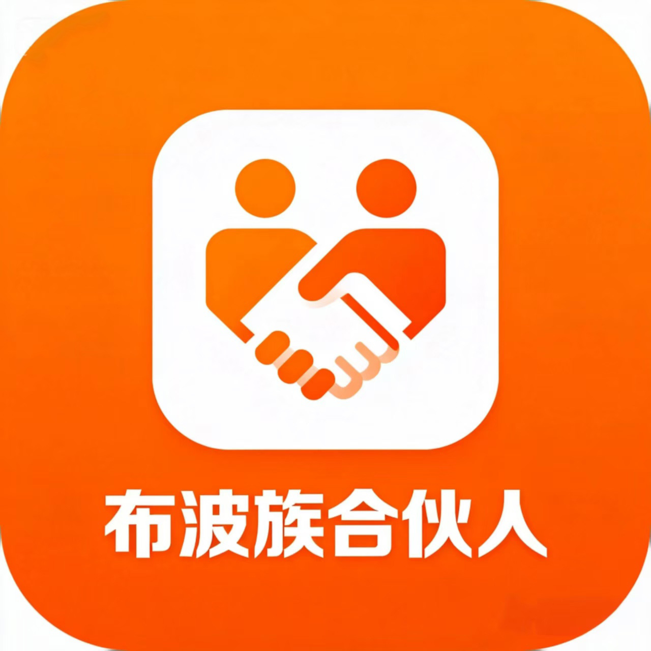 布波族私董会（合伙人）